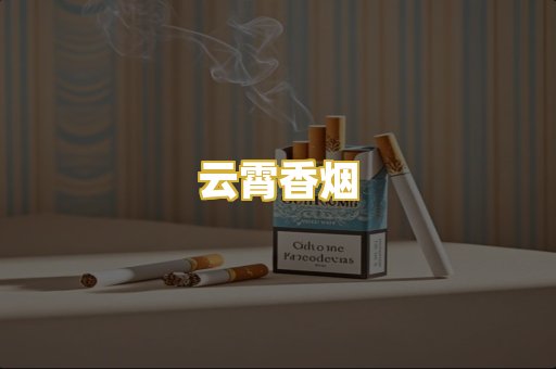 云霄香烟